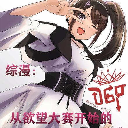 綜漫：從慾望大賽開始的異世之旅