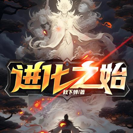 進化之始