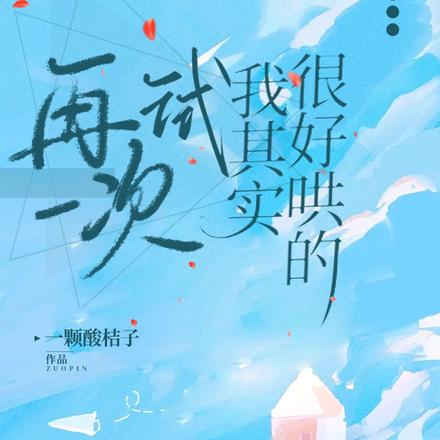 再試一次，我其實很好哄的