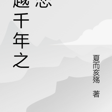 穿越千年之秦戀