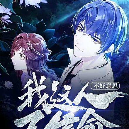 不好意思，我這人不信命