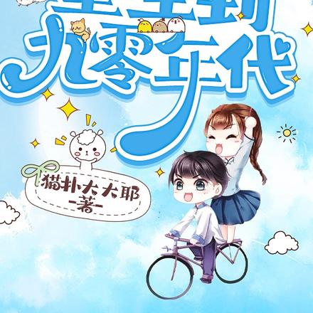 重生到九零年代