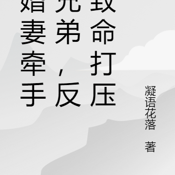 未婚妻牽手好兄弟，反手致命打壓