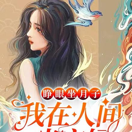 睜眼坐月子，我在人間當寶媽