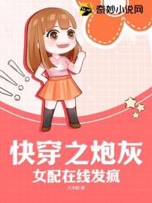 快穿之炮灰女配線上發瘋