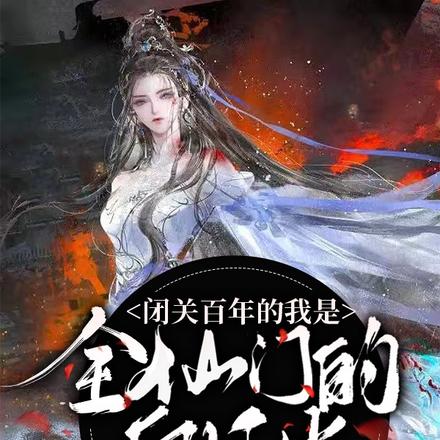 閉關百年的我是全仙門的白月光