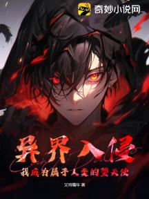 異界入侵：我成為屬於人類的墮天使