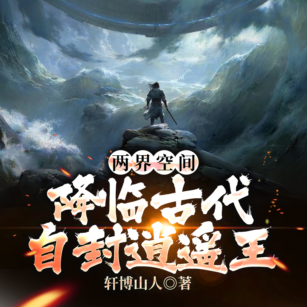 兩界空間：降臨古代，自封逍遙王