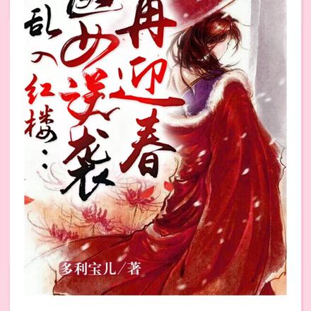 亂入紅樓：醫女逆襲再迎春