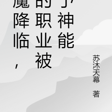 神魔降臨，你的職業被賦予神能