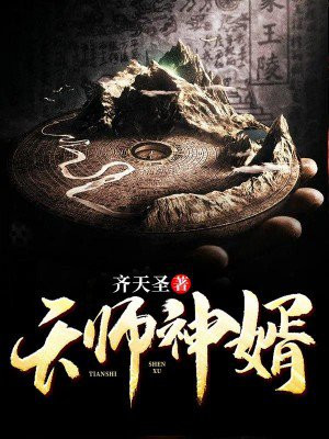 天師神婿