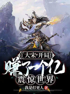 大宋：開局賺了一個億震驚世界