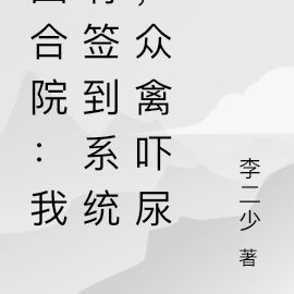 四合院：我有簽到系統，眾禽嚇尿