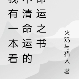 都市：我有一本命運之書