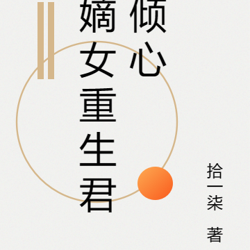 嫡女重生君傾心