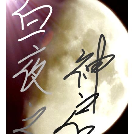 白夜之神啟