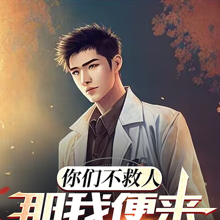 你們不救人，那我便來當醫生