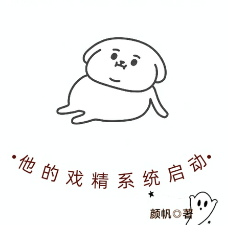 隱藏天賦曝光，他的戲精系統啟動