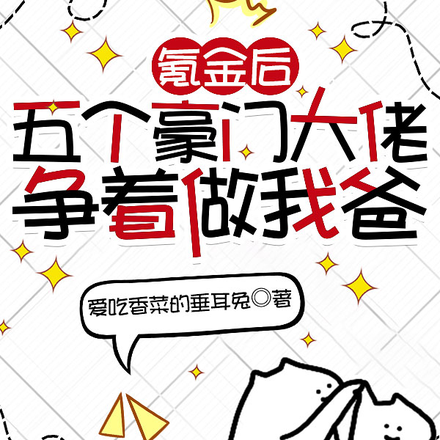 氪金後，五個豪門大佬爭著做我爸