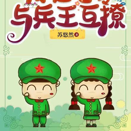 軍婚嬌寵：我在七零與兵王互撩