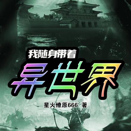 我隨身帶著異世界