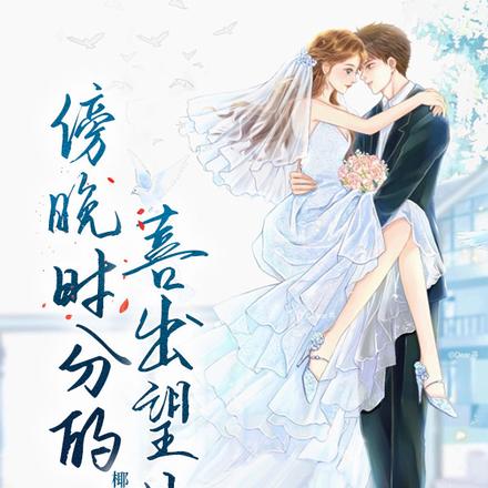 傍晚時分的喜出望外