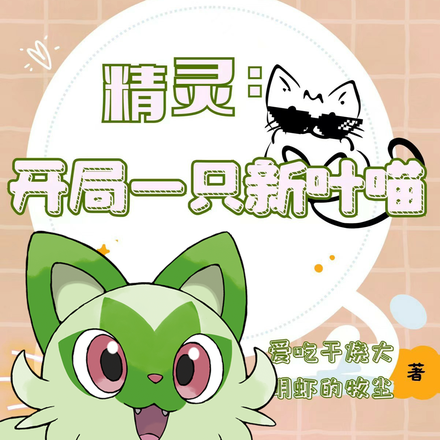 精靈：開局一隻新葉喵