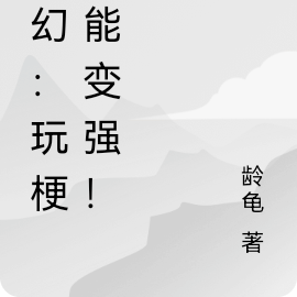 玄幻：玩梗就能變強！