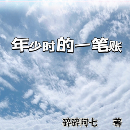 年少時的一筆賬