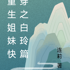 重生姐妹快穿之白玲篇