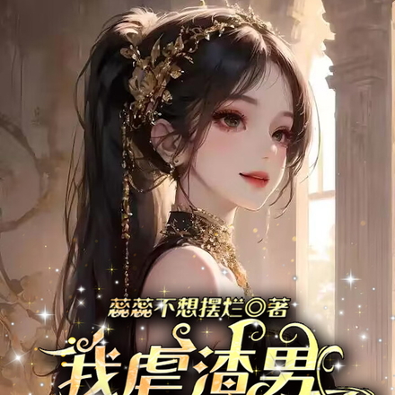 我虐渣男千百遍，渣男待我如初戀