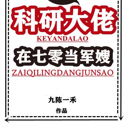 我，科研大佬，在七零當軍嫂