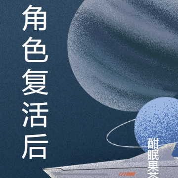 角色復活後