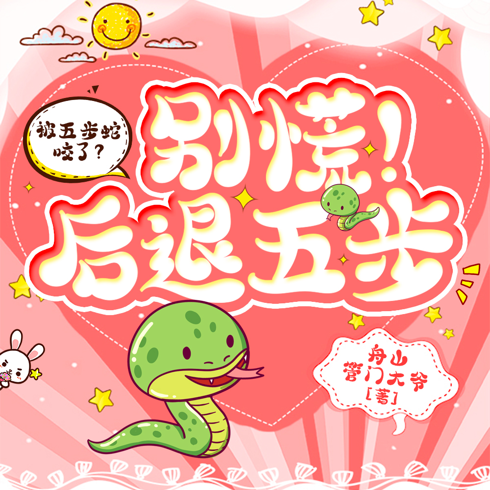 被五步蛇咬了？別慌！後退五步