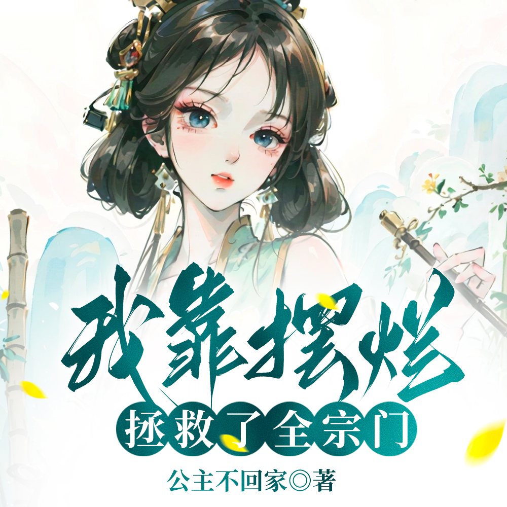 我靠擺爛拯救了全宗門