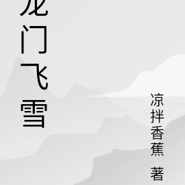 龍門飛雪
