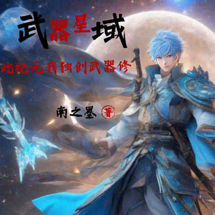 武器星域：此紀元我獨創武器修