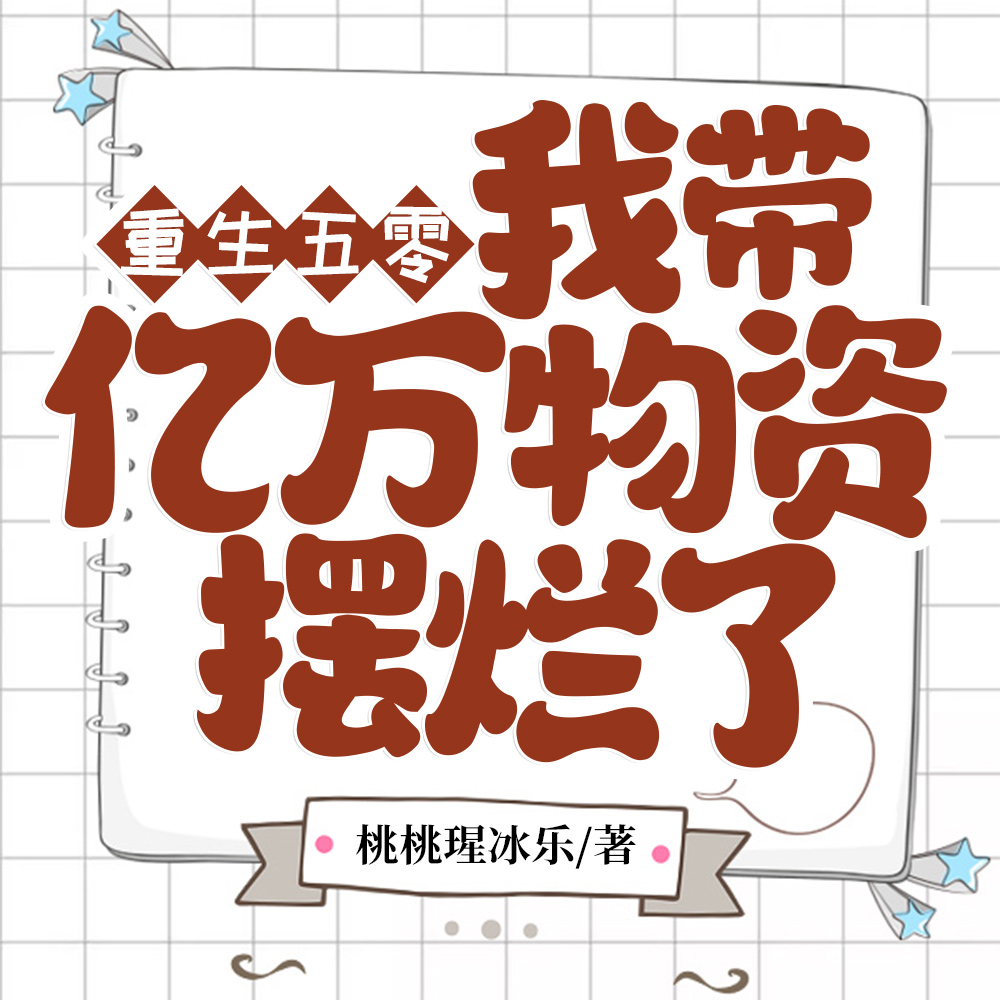重生五零，我帶億萬物資擺爛了