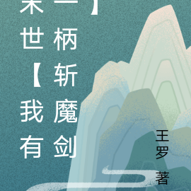 末世【我有一柄斬魔劍】