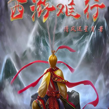 西遊難行