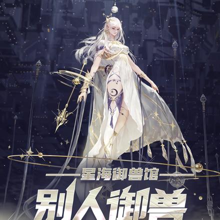 星海御獸館：別人御獸我養神