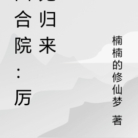 四合院：化作厲鬼的傻柱歸來