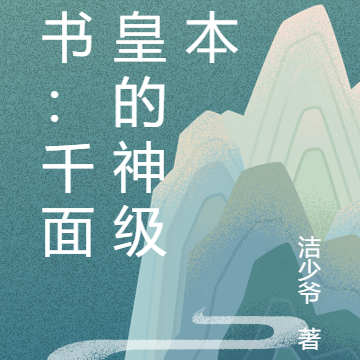 穿書：千面上皇的神級劇本