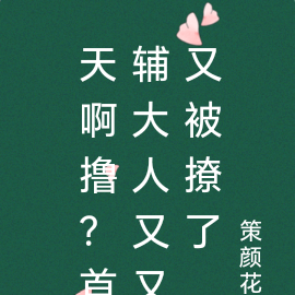 天啊擼？首輔大人又又又被撩了