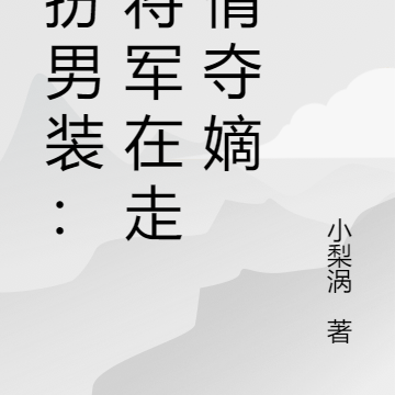 女扮男裝：小將軍在走劇情奪嫡