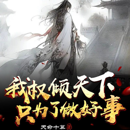 我權傾天下，只為了做好事