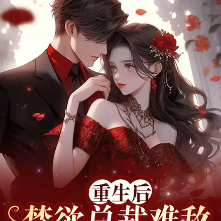 重生後，禁慾總裁難敵誘人小妖精