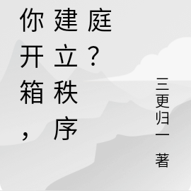 讓你開箱，你建立秩序天庭？