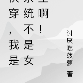 快穿，我是系統不是女主啊！