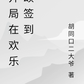 開局在歡樂頌簽到